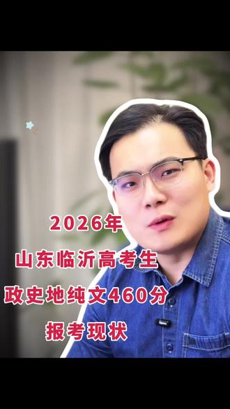 山东临沂高考生政史地纯文460分报考现状#高考#高考志愿 #志愿填报 #临沂市 #临沂市高考志愿规划