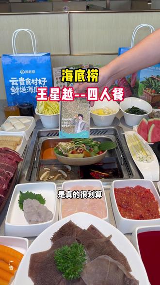赶紧去囤海底捞这个套餐啊,是真的很划算。 #海底捞寻味代言人王星越 #海底捞王星越套餐 #海底捞 #来海底捞吃春季新品 #抖音团购优惠 仅堂食,不与店内优惠同享,当前商品每桌限用一张券,不能在包间消费使用,具体使用规则请见商单详情页