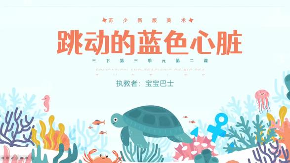 苏少版三下美术|《跳动的蓝色心脏》课件录屏来啦💙 从听声辨物游戏导入,到故事盒子创作,再到变废为宝做海洋生物,24页环环相扣!把环保理念藏进美术课,三年级娃超爱这种沉浸式创作~
#小学美术 #苏少版美术 #美术课件#创作者中心 #创作灵感