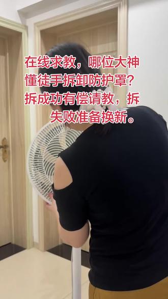 .在线蹲拆罩大神,急急急 在线求教,哪位大神懂徒手拆卸防护罩?
拆成功有偿请教,拆失败准备换新。#夏季风扇 #静音风扇推荐 #美的电风扇 #风扇 #风扇推荐排行榜第一名