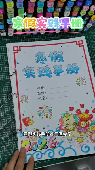 给娃做的寒假实践手册做完啦 给娃做的寒假实践手册终于做好啦,可以贴照片,写文字,图文并茂太丰富啦。#寒假实践手册 #寒假实践手册封面 #寒假特色作业 #寒假实践活动手册 #寒假实践活动记录 @抖音创作灵感 @抖音小助手
