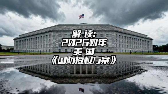 解读:美国《2026财年国防授权法案》透露出三大信号