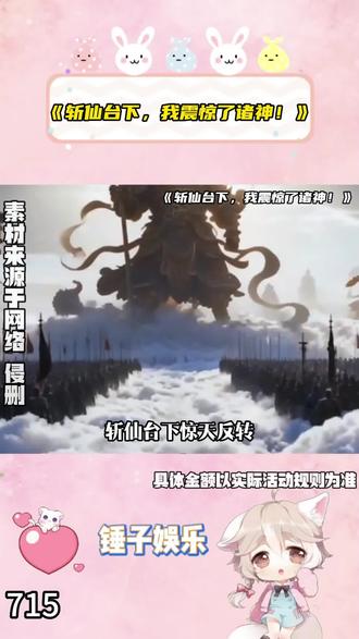 #《斩仙台下,我震惊了诸神!》#番茄小说 #每日看好文