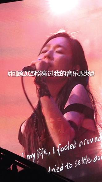 2025演唱会回忆
#安溥 #魏如萱 #陈珊妮 #陈粒 #twice