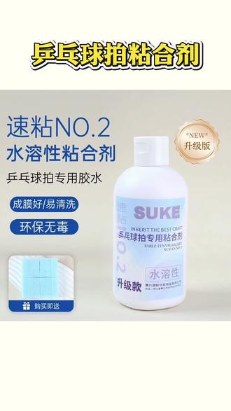 乒乓球胶水 升级款乒乓球水溶性无机胶水260ML#乒乓球胶水 #无机胶水 #乒乓球粘胶皮 #胶水 #乒乓球