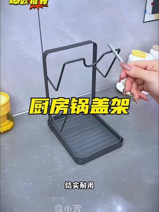 有了这个锅架,台面再也不会乱糟糟了,脏兮兮的了#锅架#好物推荐#厨房好物 #锅盖架自带沥水盘
