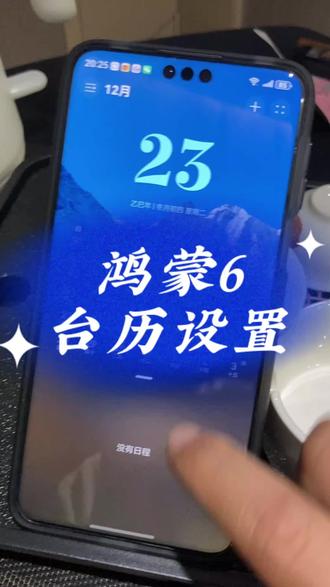 鸿蒙6日历app台历设置#鸿蒙6 #手机使用技巧