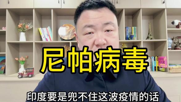 现在提到病毒就害怕,这要是再来一波、可就真的扛不住了,大家怕不怕?#印度 #尼帕病毒