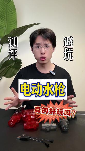 又到了玩水的季节了,这个电动水枪真的好玩吗?#测评 #水枪 #电动水枪 #水枪玩具 #玩个很新的东西