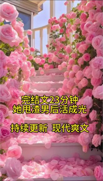 #爽文#完结文一口气看完