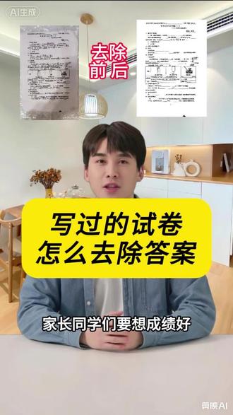 家长必备技能。去除试卷上的手写文字。还原成空白卷,重新打印。 手机上就可以把写过的试卷一键变成空白卷。试卷怎么去除单重新打印?试卷图片打印发黑,怎么调成白色?希望今天这个视频能帮助到你。#试卷去手写 #试卷扫描 #去除手写痕迹 #试卷还原 #上热门