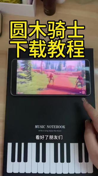 《真假资源》 #圆木骑士 #圆木骑士手机版 #下载教程 #圆木骑士下载教程