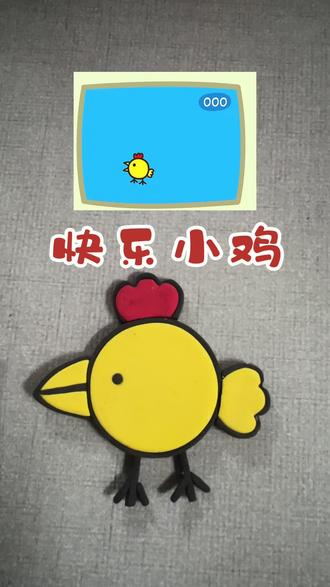 挑战你发图我来捏,今日是小猪佩奇喜欢玩的游戏快乐小鸡,明天想看我捏啥,欢迎评论区留言呀#做手工我是认真的 #日常vlog #手工 #亲子手工 #粘土 @抖音小助手 @抖音创作小助手 @抖音艺术