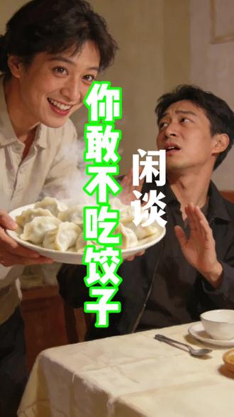 饺子卫士,请放过我们!#饺子 #南北差异 #南方人北方人 #内容太过真实