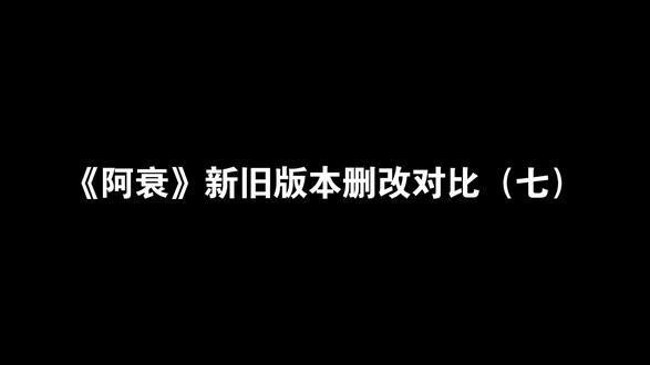 《阿衰》新旧版本删改对比(七)