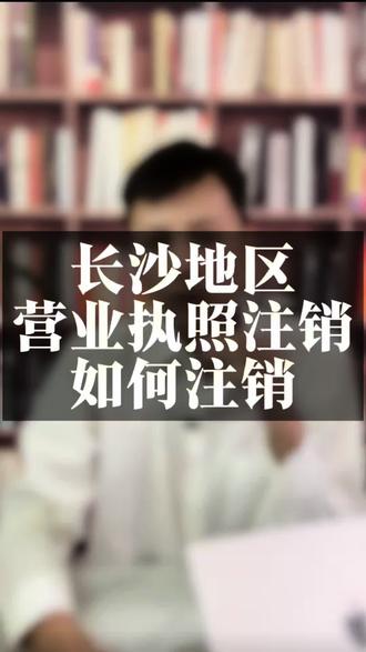 长沙地区投诉的营业执照注销如何注销 #长沙营业执照注销