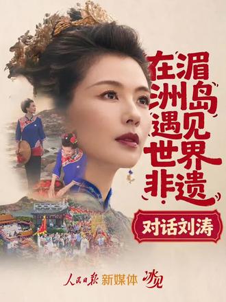 对话刘涛:在湄洲岛遇见世界非遗 在湄洲岛,参加春祭大典、梳湄洲女"帆船头"、捏非遗红团,和妈祖文化全球推广大使刘涛一起,看传统文化如何圈粉年轻人。#妈祖 #刘涛 #湄洲岛妈祖 #湄洲岛 #妈祖文化