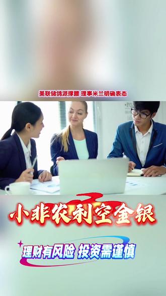 小非农利空金银?先别急着下定论!#贵金属 #黄金 #白银 #杭州西湖