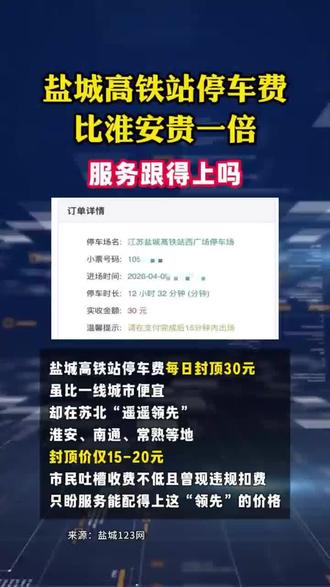 盐城高铁站停车费比淮安高一倍