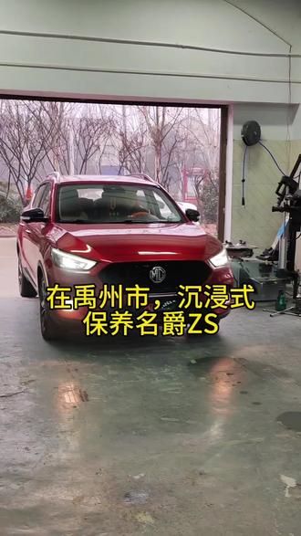 在禹州市,沉浸式保养名爵ZS#汽车保养