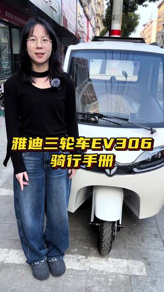 雅迪三轮车EV306骑行手册 全是干货,新手必学,轻松上手不踩坑#拍车日常 #厉害了我的车 #三轮车 #每天一个用车知识 #雅迪电动车