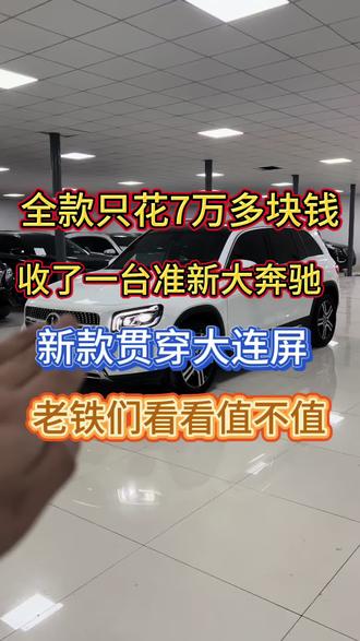 #奔驰 #奔驰GLB #梅赛德斯奔驰 #练手代步车 #SUV