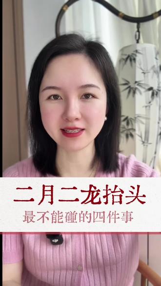 龙抬头最不能碰的四件事你知道是什么吗?#二月二龙抬头