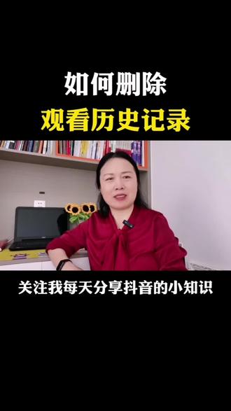 如何删除观看历史记录!#知识分享 #干货分享 #短视频创业