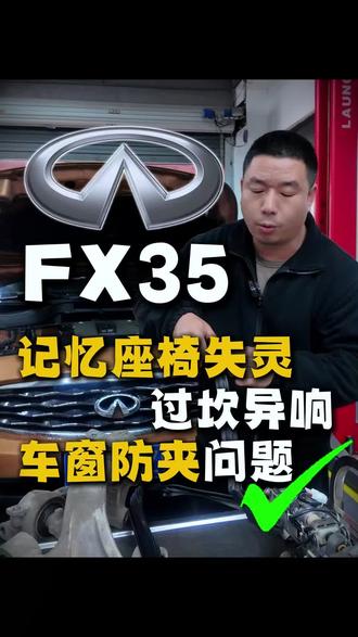 FX35维修记忆座椅失灵、防夹功能失效、底盘异响#英菲尼迪 #长沙英菲尼迪专修 #英菲尼迪fx35 #记忆座椅 #防夹车窗
