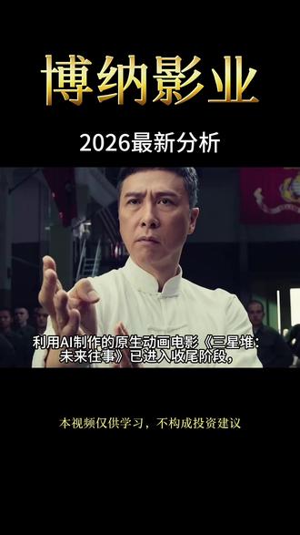 每天一家上市公司:博纳影业 2026年最新基本面分析 #飞驰人生3 #春节档电影 #AI应用 #谷子经济 #股民