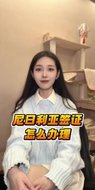 去尼日利亚签证变天了!电子签全流程指南 重要变化!从2025年5月1日起,尼日利亚取消了落地签,所有外国公民必须提前在线申请电子签证(e-Visa)才能入境。不能再像以前那样说走就走了。申请流程:访问尼日利亚移民局电子签证门户网站,注册账号,选择签证类型(旅游、商务、工作等),填写信息,上传材料(护照、照片、机票酒店订单、邀请函等),在线支付费用(因类型而异,约60-150美元)。审批时间最快48小时。获批后,你会收到一份电子签证批准信,打印出来,入境时出示。此外,所有入境者还需要在出发前在线填写电子抵达/离境卡(e-Departure/Arrival Card)。商务或工作签证要求更复杂,可能需要尼日利亚公司的邀请和担保。由于政策刚实施,务必通过官方渠道了解最新要求。对于这么重要的商务出行,选择可靠的服务商协助办理会更稳妥。比如,可以在支付宝或微信搜索“跑政通”,点击“跑政通”小程序→点击“签证”→在上方的搜索栏直接搜索“尼日利亚”→每个界面都有不同的签证类型,根据自身需求选择对应套餐,点击立即预定→填好预计出行日期、办理人等信息后检查一下,最后点击付款完成下单,另外在主页面的订单页面可以追踪订单的进度。你对尼日利亚的新签证政策怎么看?评论区交流一下,觉得有用请点赞!#尼日利亚签证 #电子签证 #非洲商务 #签证新规 #跑政通