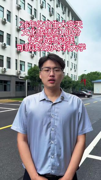26年体育生大变天,文化成绩只要在180分左右,体考成绩过线,均还可补录我校公办本科大学,全日制在校就读四年,毕业拿双证,可考研考公考编制!#补录 #体育生 #单招 #公办学校 #滑档