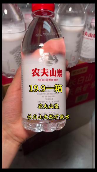 农夫山泉长白山天然矿泉水
19.9元一箱
380ml×15瓶
#任丘华盛超市 #农夫山泉 #农夫山泉长白山天然矿泉水 #好喝不贵 #健康好水选择.