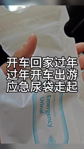 #假期出行必备#长途尿袋#汽车应急尿壶#一次性#好物推荐 小便男女通用高速车载用防堵车