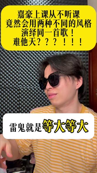 嘉豪上课从不听讲,却啥都会 | 把老师气冒烟了!
同一首歌用两种不同风格演绎,你们更喜欢哪种?#如果我死了 #原创歌曲 #嘉豪 #精神状态很出圈 #炙热计划