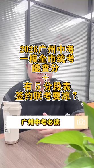 2026 广州中考大变革!一模全市统考,能查分 + 有 5 分段表,签约联考要凉?
#中考 #家长必读 #初升高#择校#广州中考