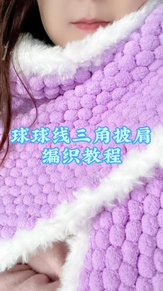 小球球线三角披肩编织教程