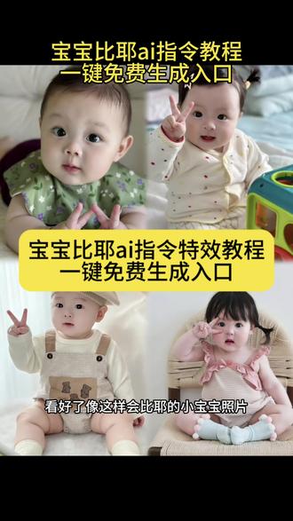 宝宝比耶ai指令 宝宝比耶ai特效 宝宝比耶特效 宝宝比耶照片 宝宝比耶ai 宝宝比耶ai特效教程剪映 宝宝比耶ai特效模板 宝宝比耶 宝宝比心视频怎么拍 宝宝比心闪光灯拍照ai 宝宝比耶ai特效教程 豆包宝宝比耶ai指令 宝宝比耶手势照片 小孩比耶ai图片生成 宝宝比耶特效怎么拍 宝宝比耶ai特效在哪拍 宝宝比耶特效教程 宝宝比耶ai照片生成 宝宝比耶的文案 宝宝比耶的视频 宝宝比耶动态壁纸 宝宝比耶特效怎么制作 宝宝比耶ai特效同款 宝宝比耶ai特效热门推荐 宝宝比耶特效怎么拍 比耶手势特效 宝宝比耶ai特效指令大全#豆包ai ,#豆包P图已经nextlevel了#宝宝比耶 #宝宝比耶ai指令 #宝宝比耶特效教程