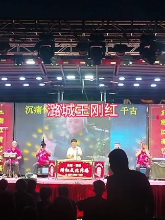 #演出现场 #民间艺术传承 #地方戏曲文化 #国家级非物质文化遗产 #中华传统文化
