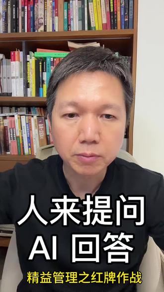 红牌作战迭代,人来提问,AI 回答。