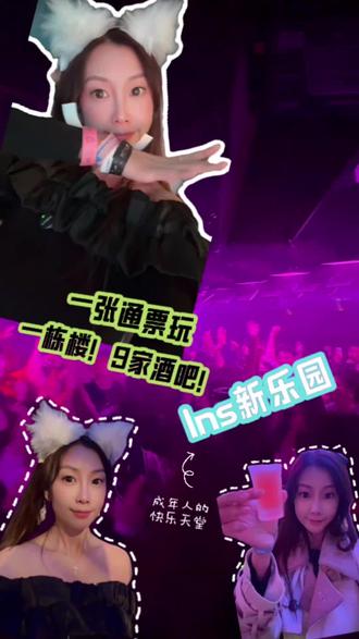 上海夜生活核弹级玩法!7层9个酒吧连刷,成年人的迪士尼疯玩 #ins #INS新乐园 #ins新乐园上海 #酒吧 #酒鬼地图