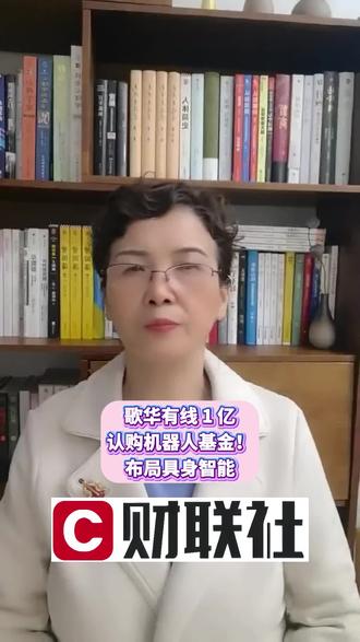 歌华有线 1 亿认购机器人基金!布局具身智能#泛财经