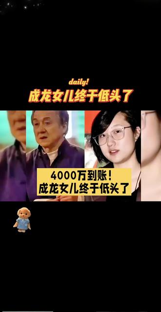 四千万到账了#成龙女儿终于低头了#一不小心就老了 #万能的抖音