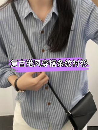 衬衣女2025早秋新款高级感轻奢减龄洋气复古港风穿搭宽松条纹衬衫#条纹衬衫 #条纹衬衫搭配 #减龄衬衫 #宽松衬衫