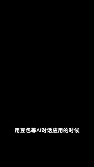 用豆包的时候有没有发现这个问题?#电脑技巧 #ai智能办公工具 #实用小技巧 #办公效率神器 #整理