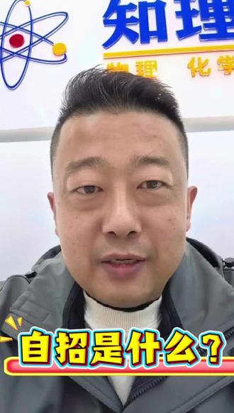 自招考试是什么? #青岛自招#知理学堂