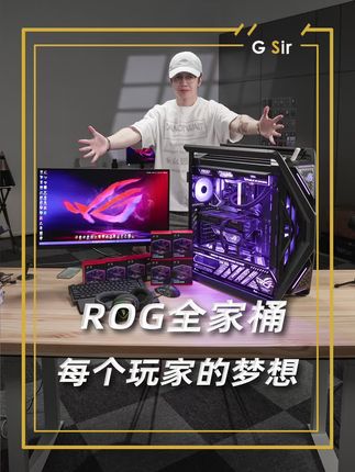 ROG全家桶!再来一套!一人一套! 被隔壁外国人看到以为我们用不起呢~每个游戏玩家都绕不开ROG全家桶!分享给你们!#ROG全家桶 #创世神 #龚一博
