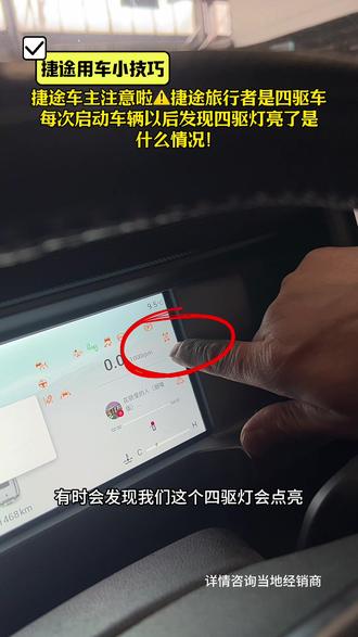 捷途车主注意啦⚠️捷途旅行者作为四驱车,启动以后四驱灯亮了是什么情况#捷途汽车#捷途旅行者#捷途用车100个技巧#捷途技术专家