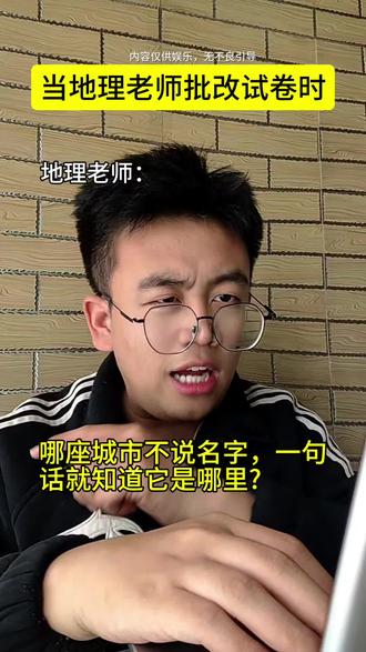 哪座城市不说名字,一句话就知道它是哪里?#地理 #搞笑 #梅友机场 #万万没想到 #内容过于真实 @DOU+上热门