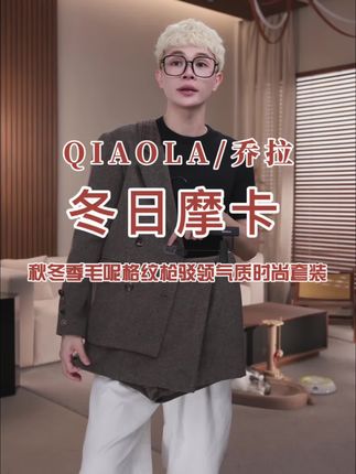 #乔拉 #乔拉套装 #毛呢套装 #西装控 #穿出高级感